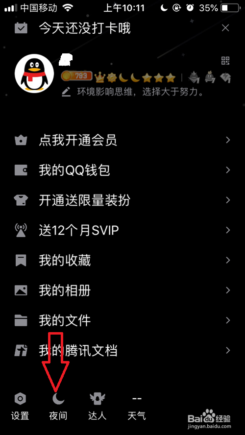 手机qq夜间模式怎么关闭