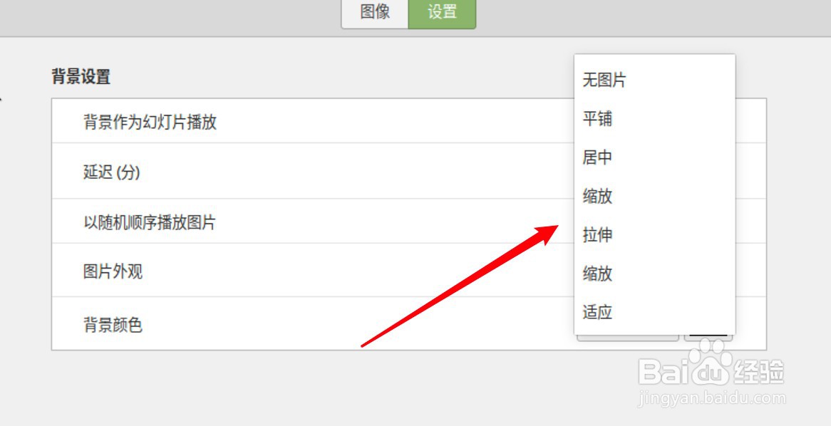 Linux系统怎么设置背景图片拉伸显示？