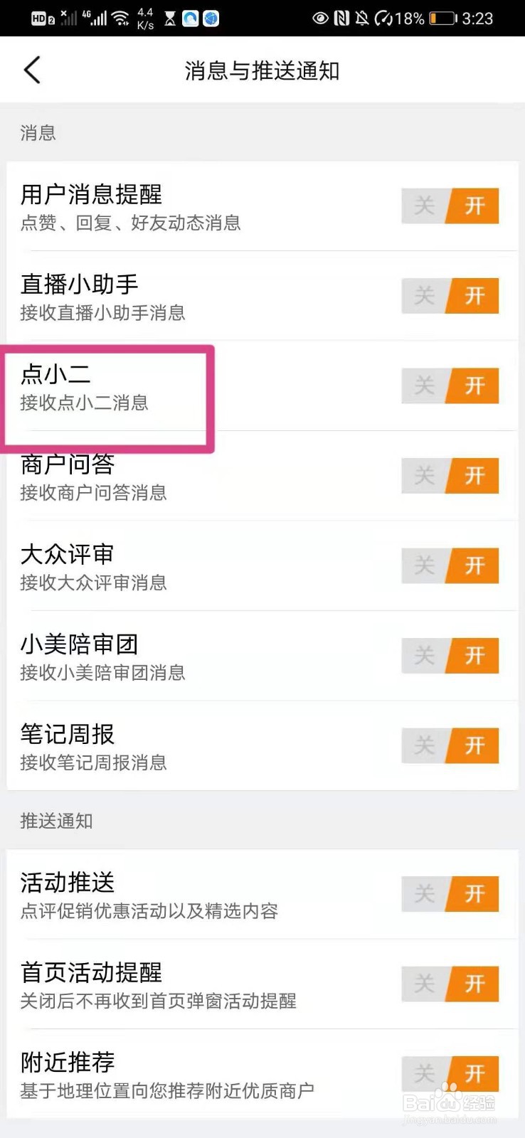如何在手机大众点评里开通点小二消息提醒