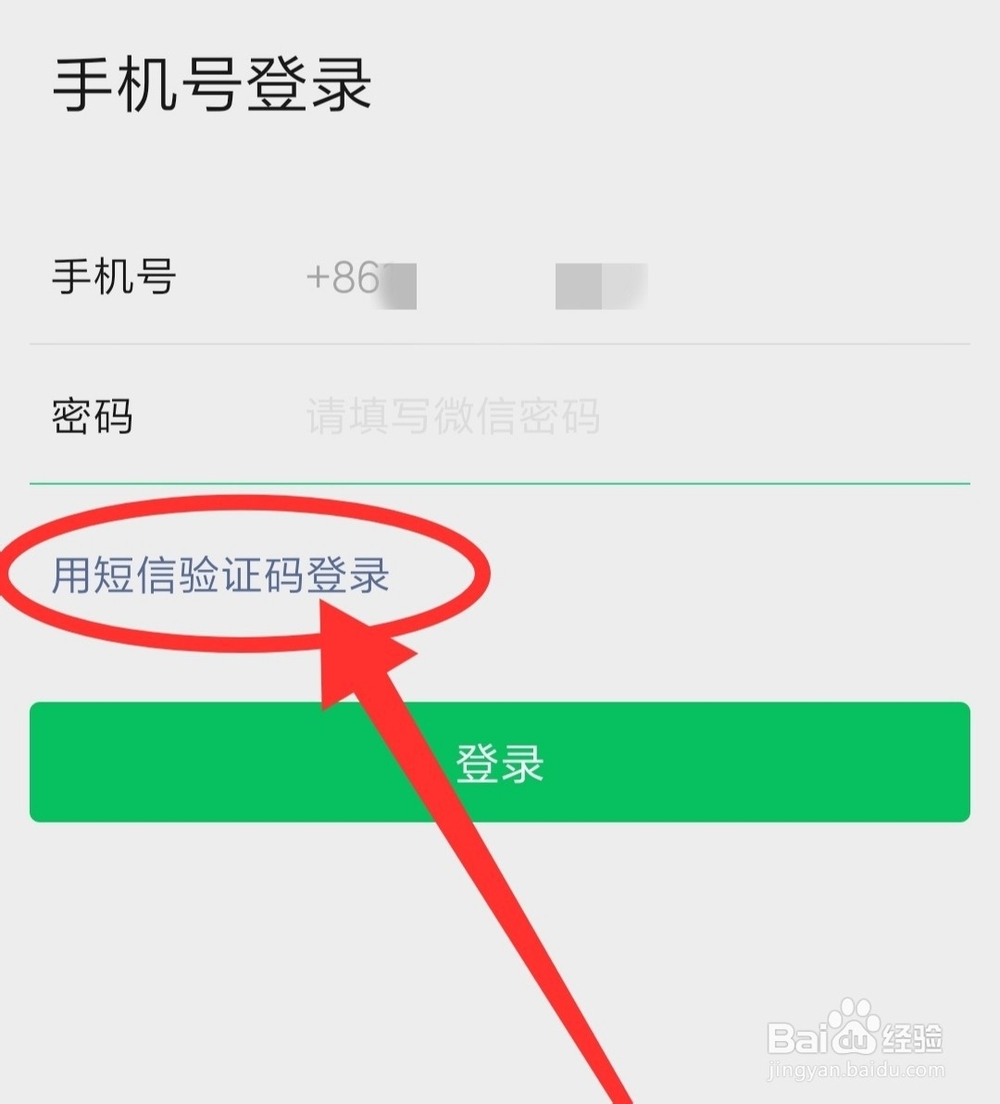 用手机短信验证码登录微信