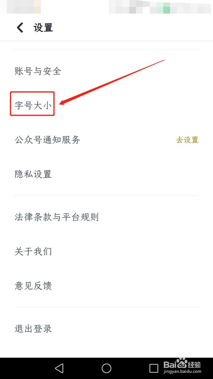 嘀嗒出行如何调整字号