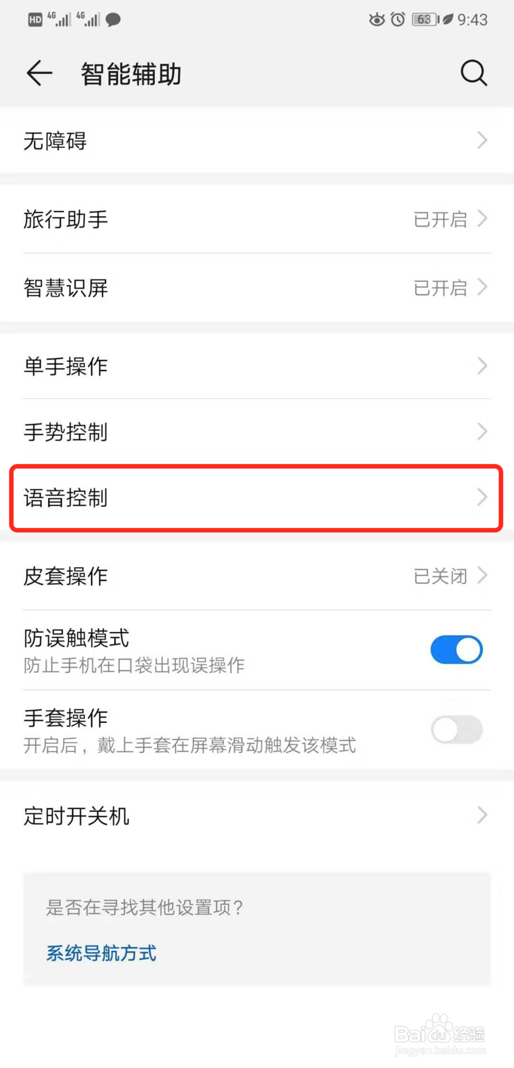 华为手机语音助手如何关闭