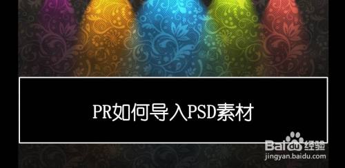 pr如何导入psd文件