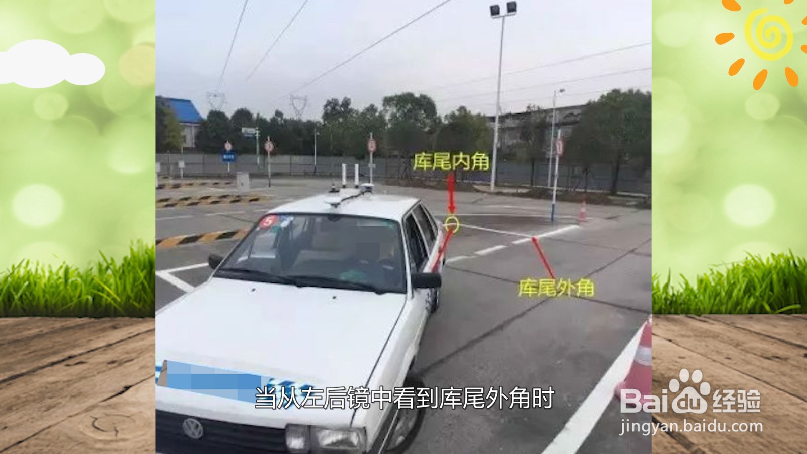 侧方位停车方向盘打法口诀