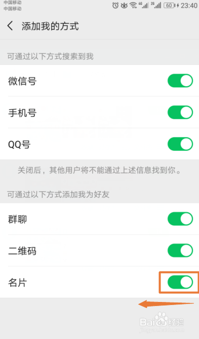 如何禁止通过名片来添加我的微信