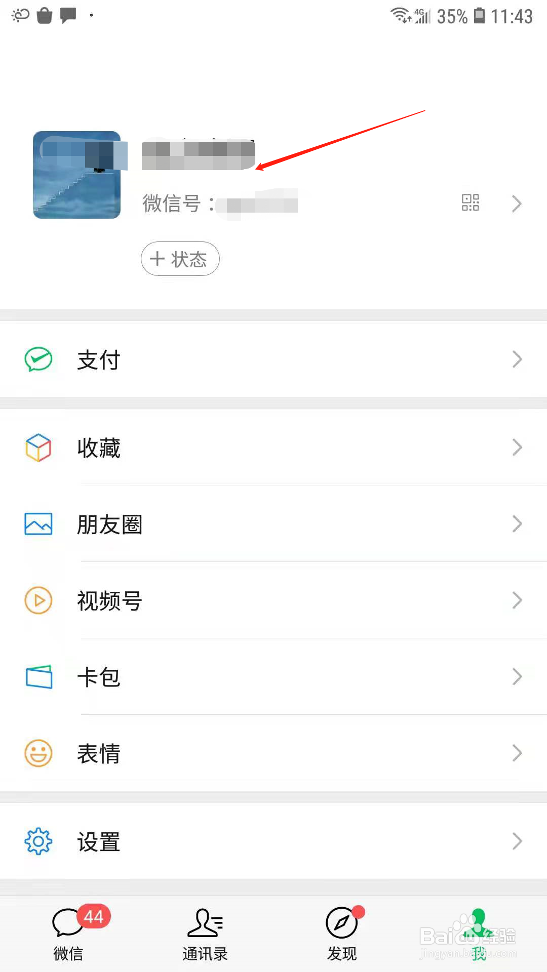 微信怎么更改个人名片中显示的地区