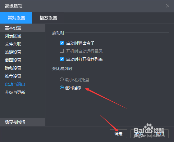 暴风影音怎么设置退出程序