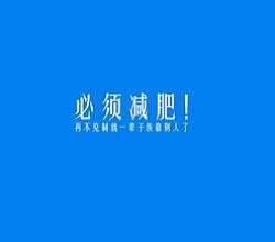教你怎么7天时间快速减肥！！！