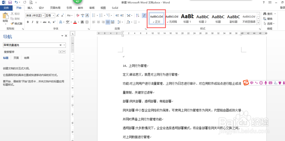 word怎么批量修改正文字体及大小