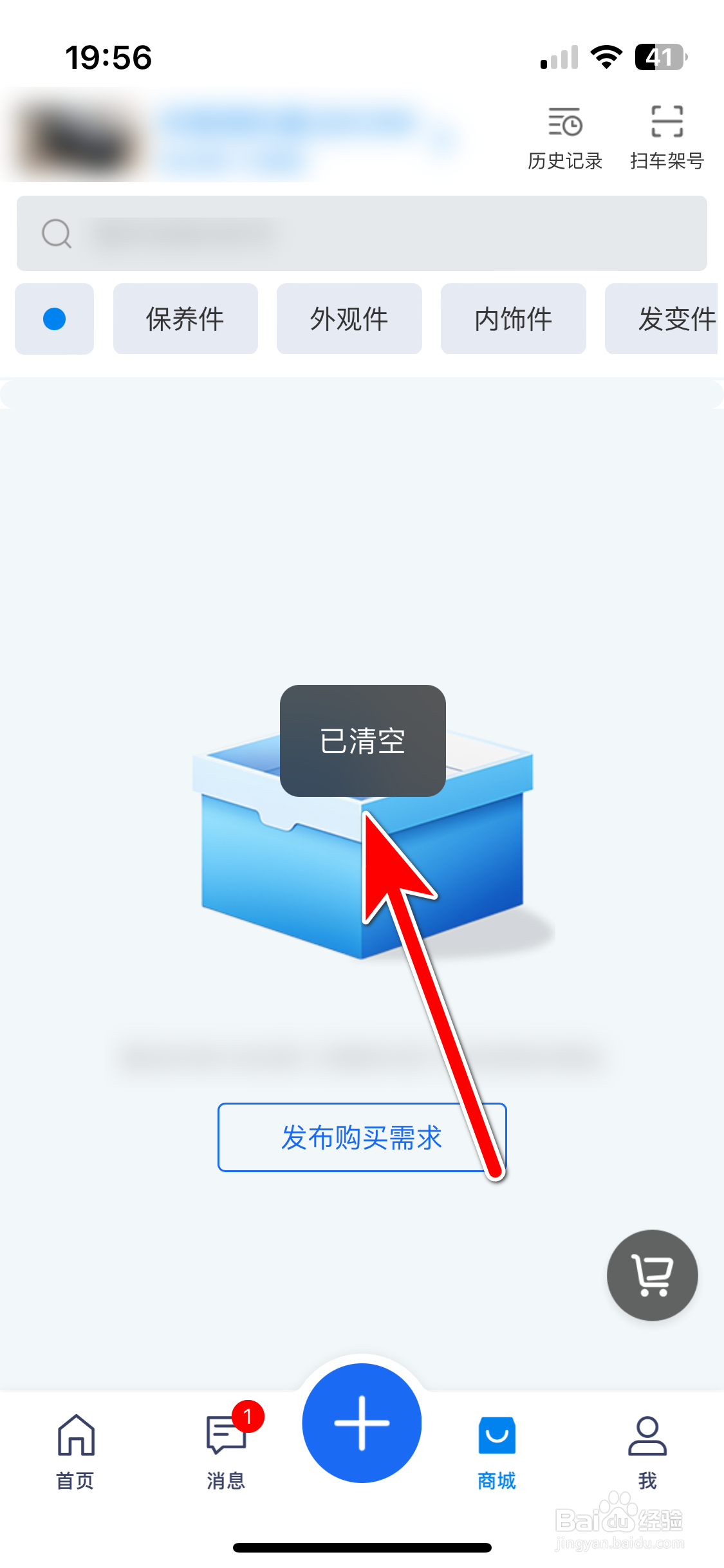 汽修宝如何清空车辆搜索历史记录