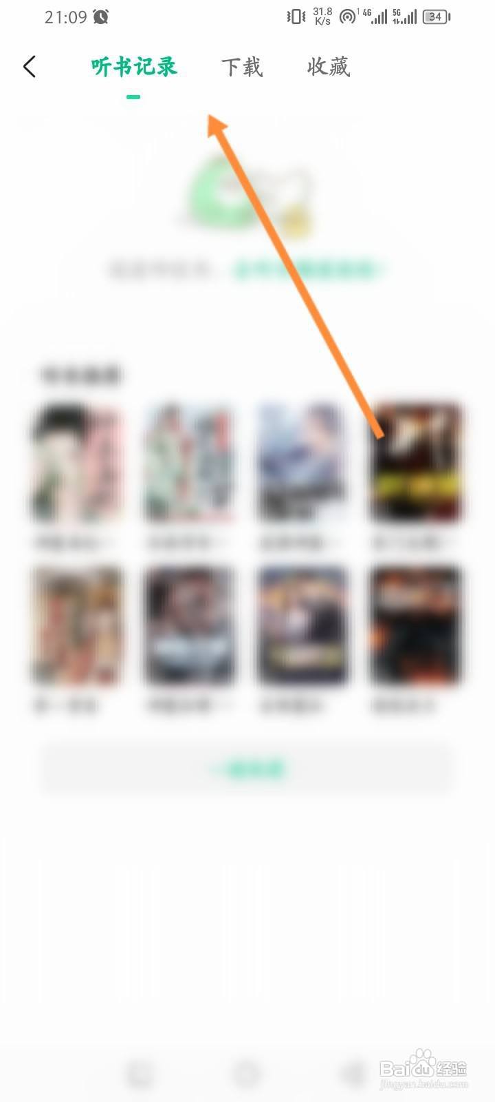 爱奇艺小说软件怎么查看历史听书记录