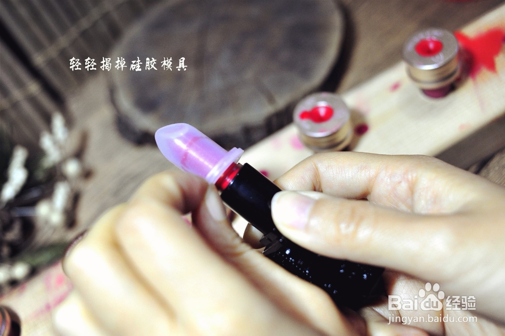 手把手教你自己动手制作口红