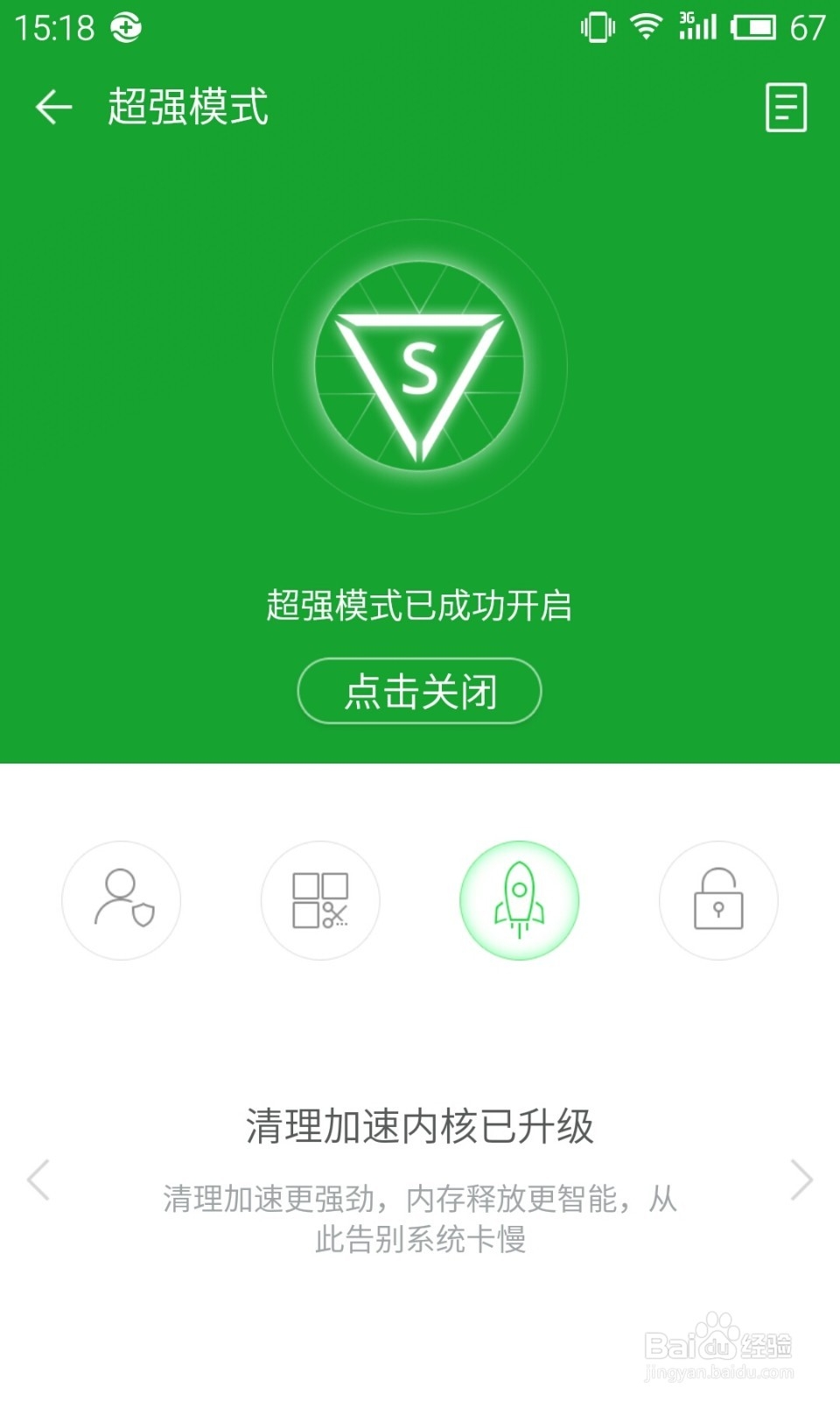 360卫士极客版2.0使用教程：[5]超强模式