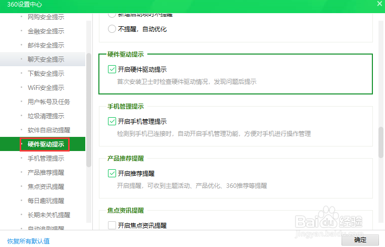 360安全卫士关闭硬件驱动提示