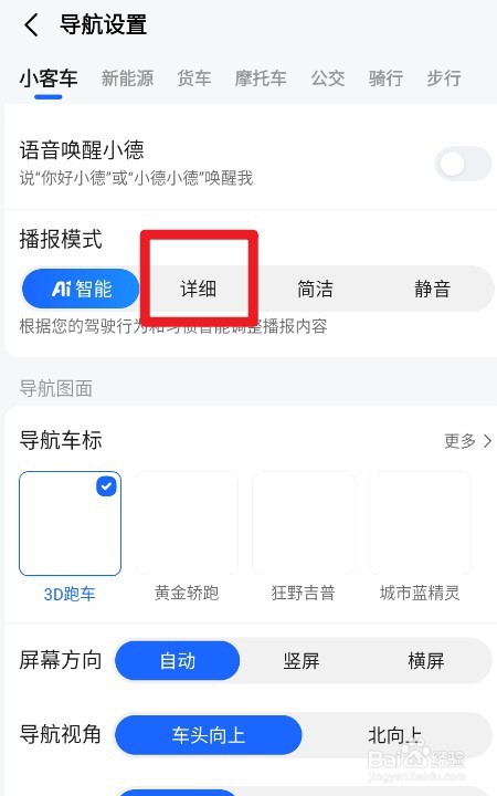 高德地图如何设置详细播报模式