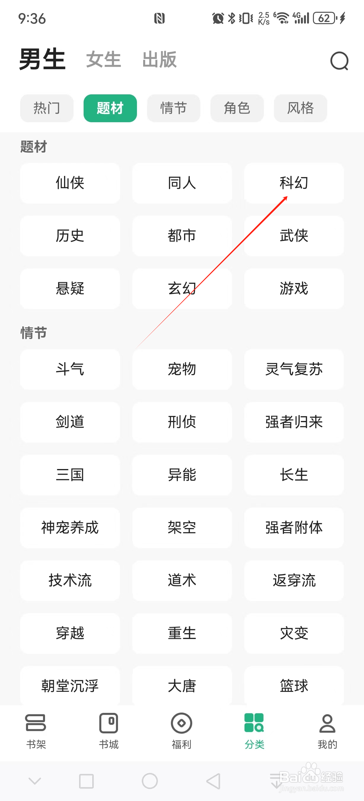 书旗小说如何查看科幻类小说
