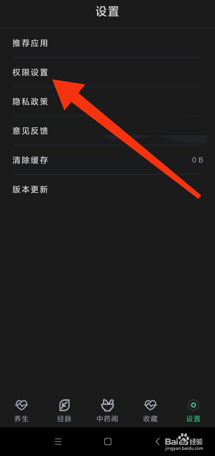 怎样关闭中药大全访问相册权限