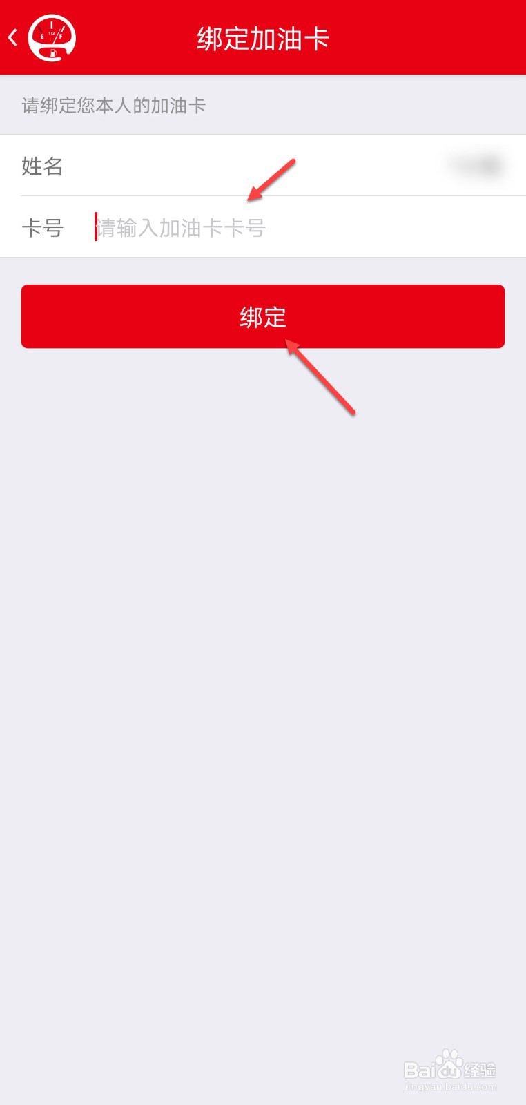 车e族怎么绑定新的加油卡