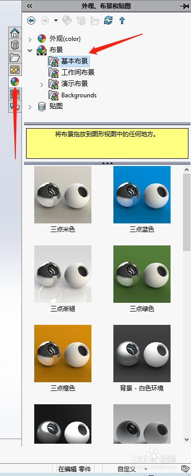 solidworks改变背景的方法
