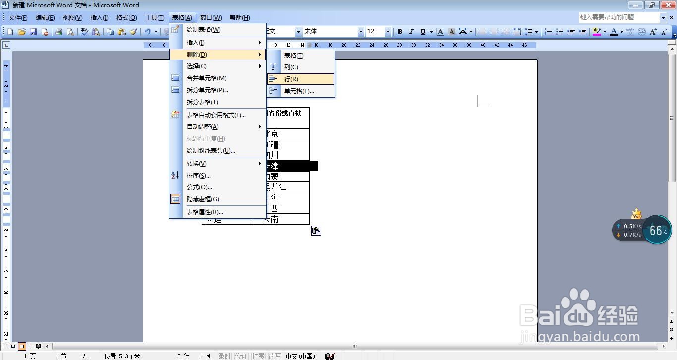 如何删除插入文档中表格的行？