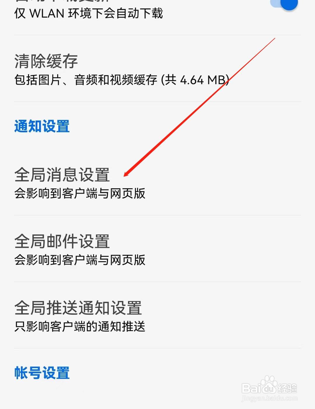 知乎APP如何查看到全局消息设置