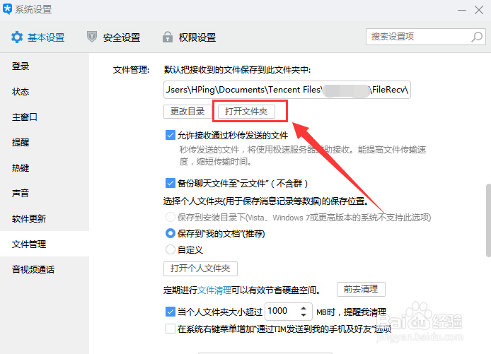 TIM下载的文件保存路径在哪修改保存文件夹