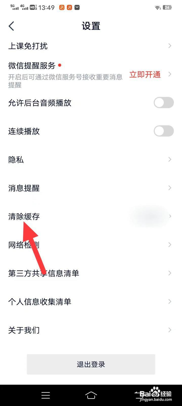 高途如何清除缓存