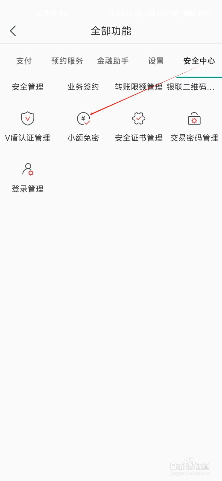 湖南农信怎样找到小额免密