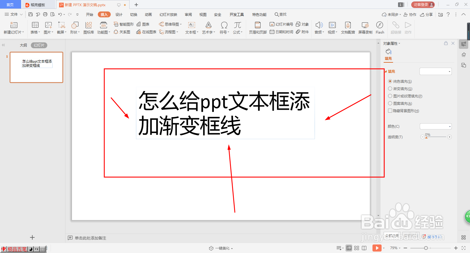 怎么给ppt文本框添加渐变框线