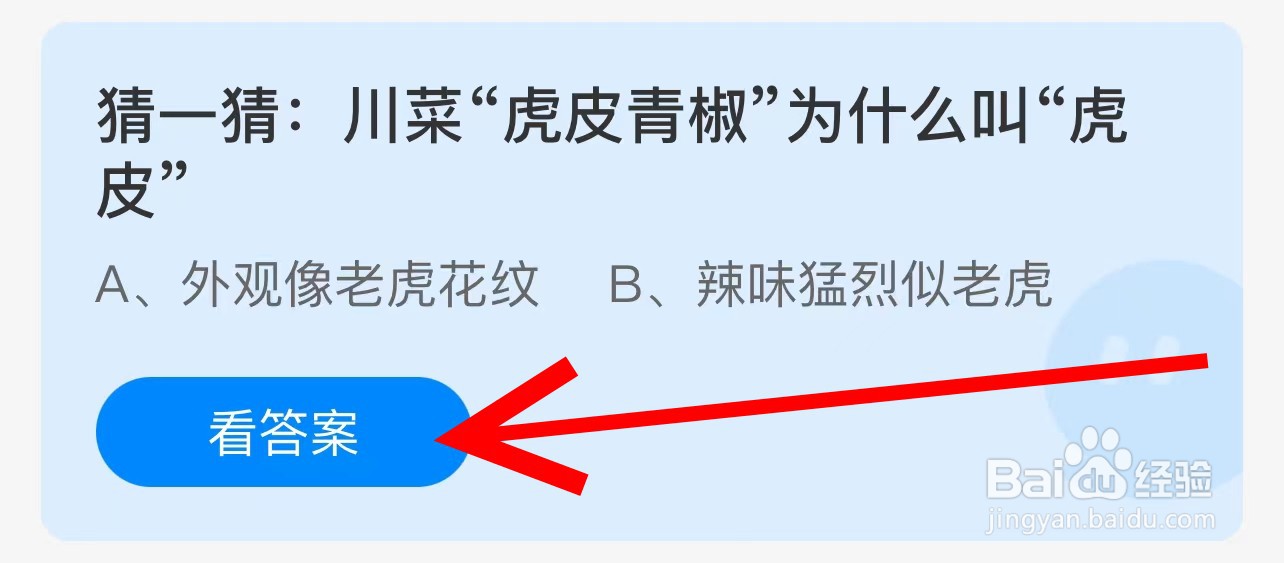 蚂蚁庄园猜猜川菜“虎皮青椒”为什么叫“虎皮“