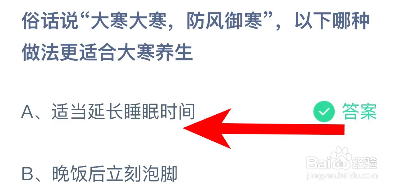 大寒大寒防风御寒哪种适合大寒养生蚂蚁庄园答案