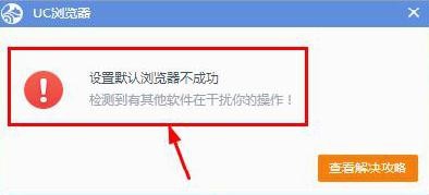 怎么设置UC浏览器为电脑默认浏览器