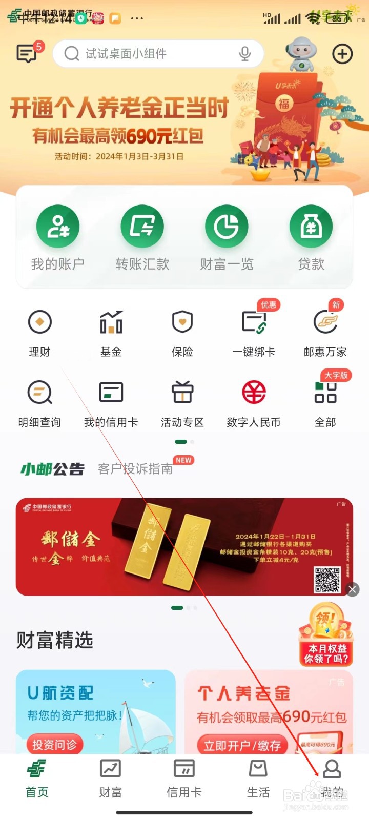 邮政银行手机APP如何查看安全中心设置