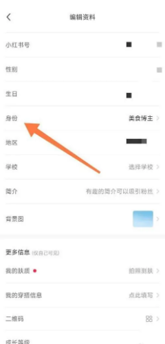 小红书如何更改博主身份?