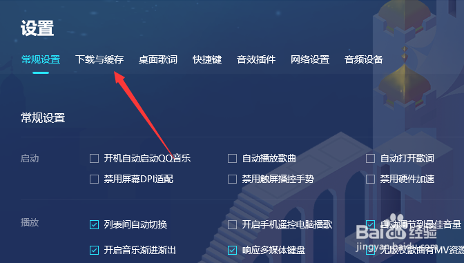 QQ音乐如何更改缓存目录