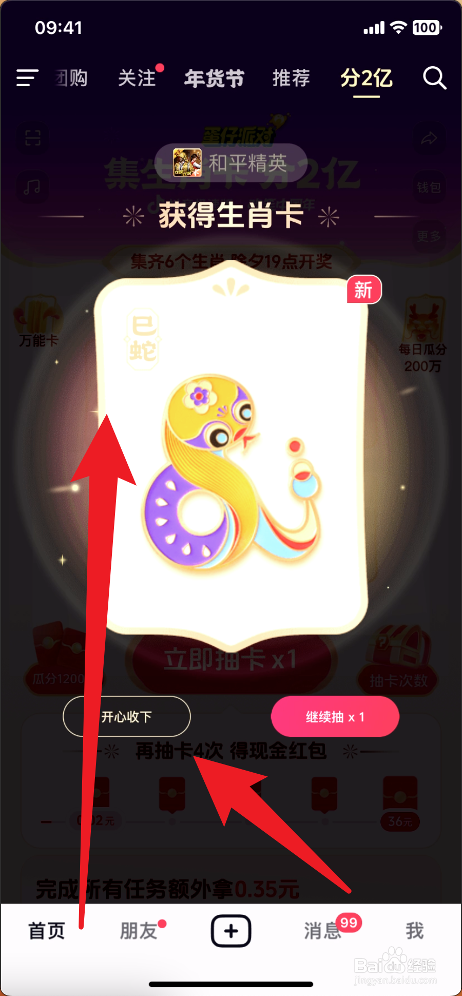 抖音极速版怎么抽取巳蛇生肖卡