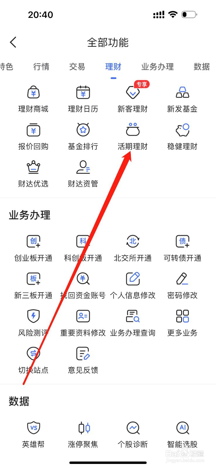 财达股市通怎么查看活期理财