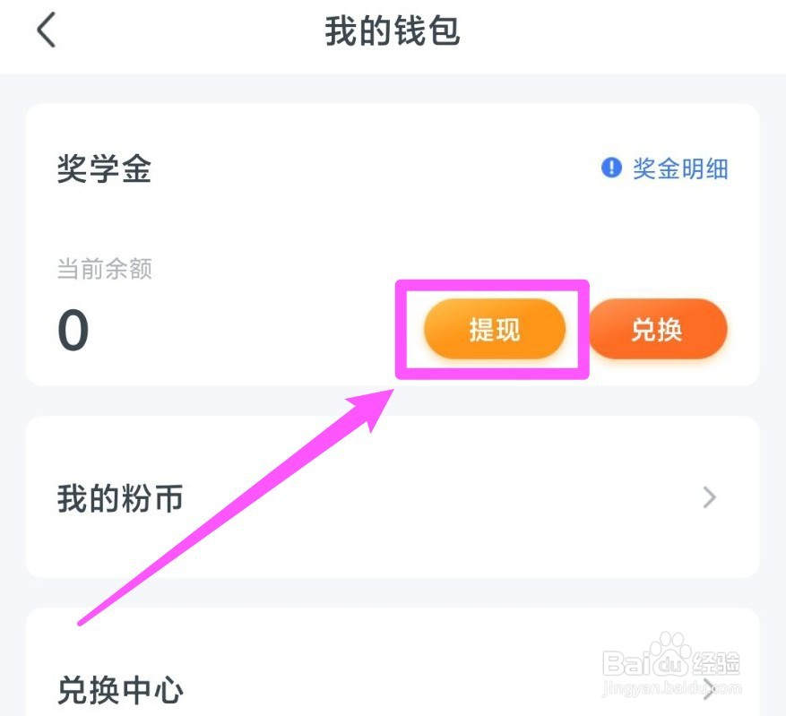 粉笔教师奖学金怎么提现