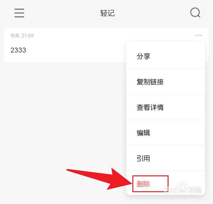 轻记软件怎么删除笔记