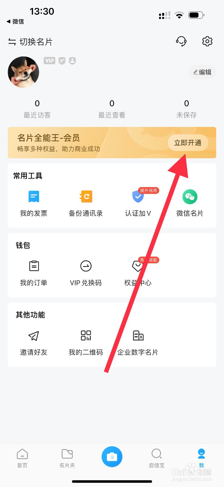 名片全能王怎么开通会员