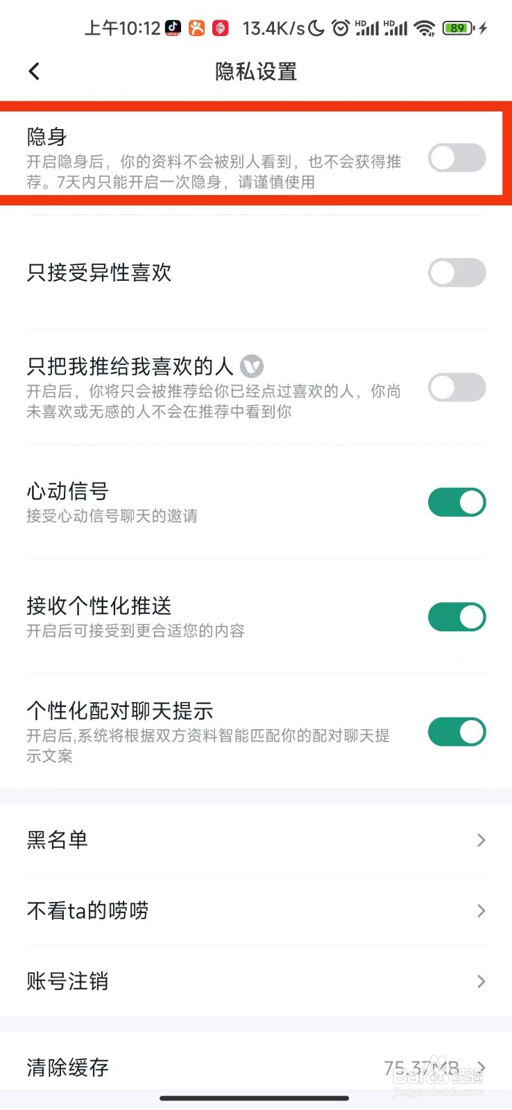 青藤之恋如何开启隐身