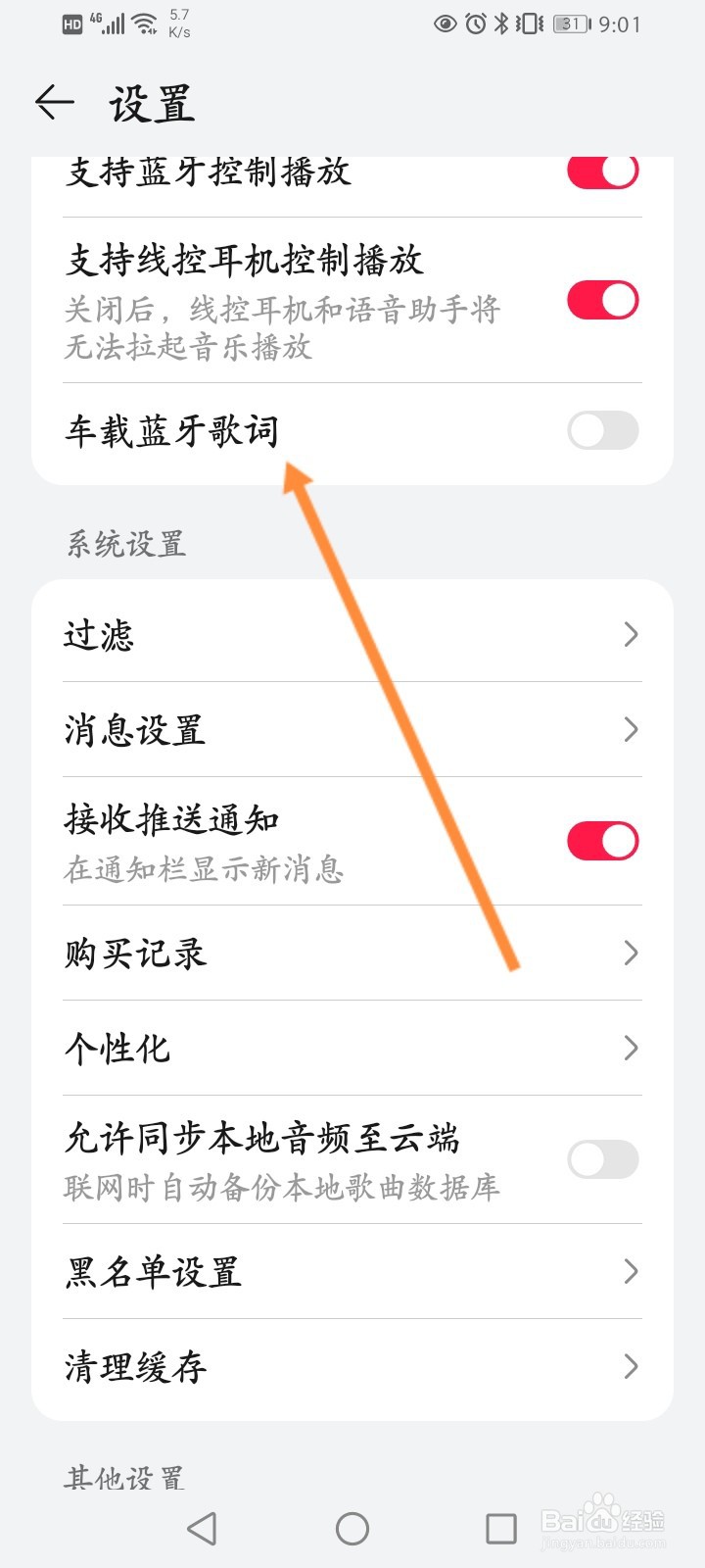 华为音乐怎么开启车载蓝牙歌词