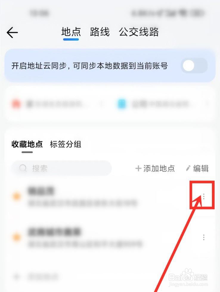 腾讯地图收藏地点添加备注的技巧