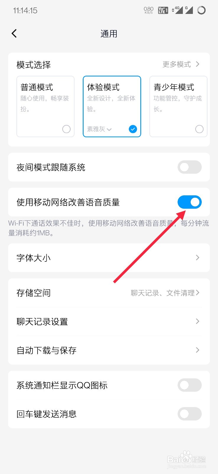 QQ如何开启使用移动网络改善语音质量