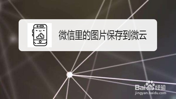 微信里的图片保存到微云该怎么设置