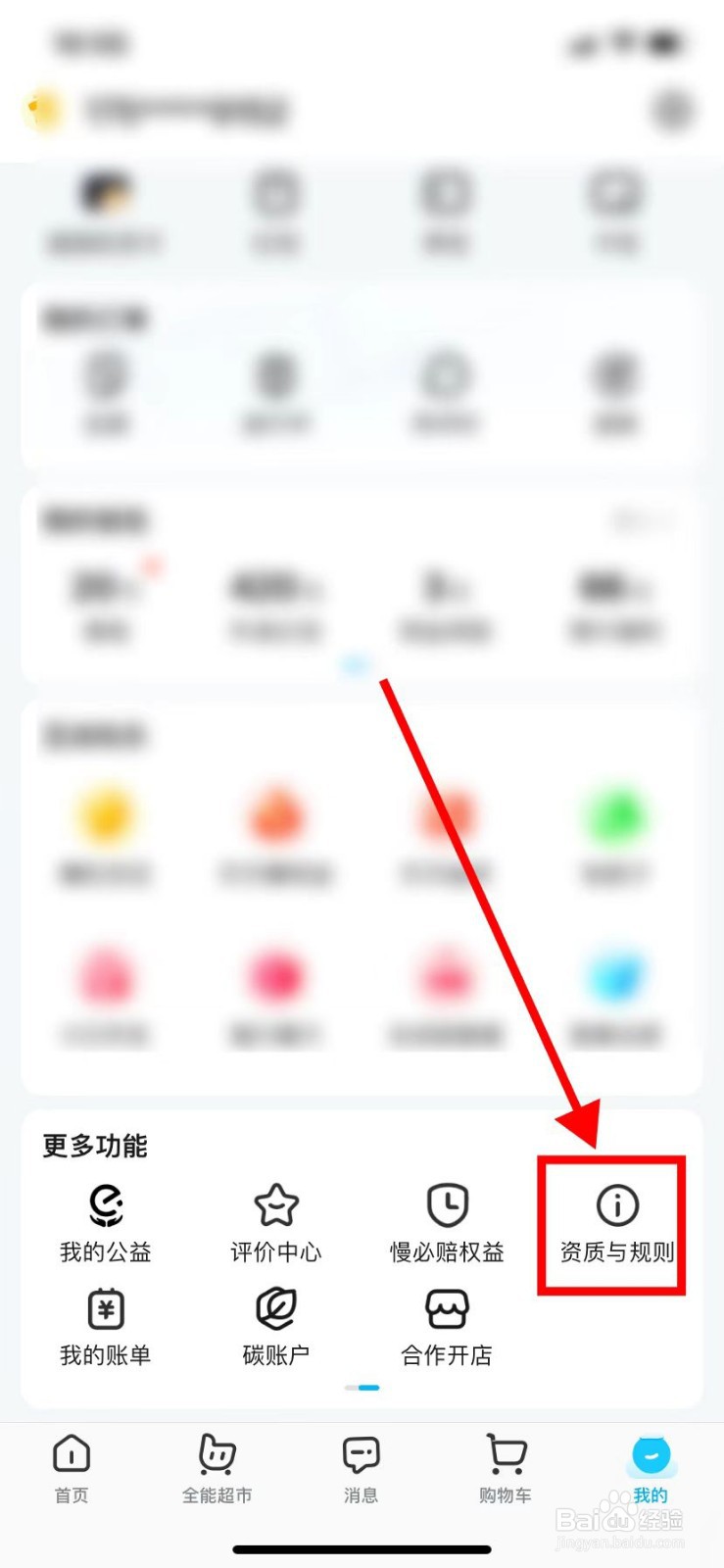 如何在饿了么里面查找到【资质与规则】？