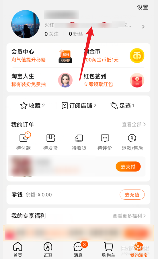 手机淘宝如何设置自己的个性签名