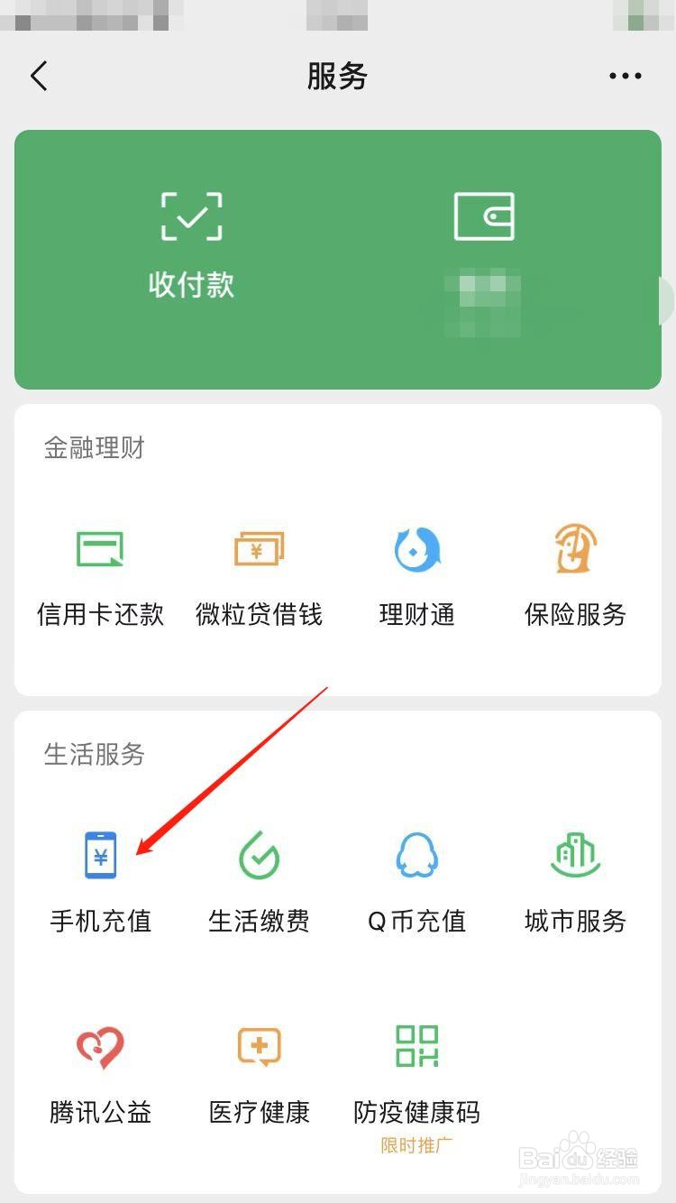 怎么在微信给手机充值