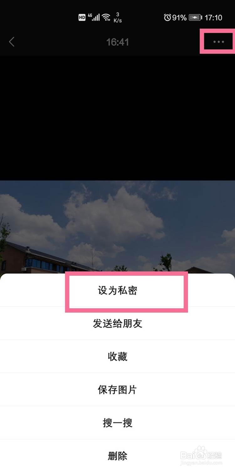 微信朋友圈设置为私密的方法