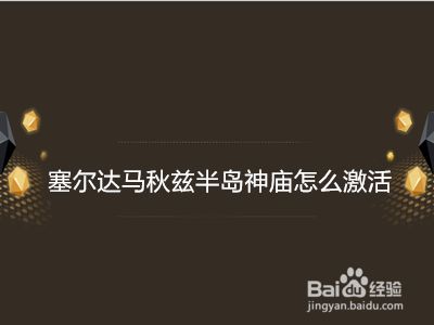 塞尔达马秋兹半岛神庙怎么激活